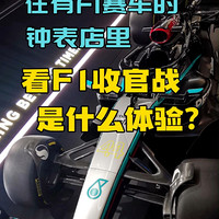 在有赛车的钟表店里，看F1收官战什么体验？