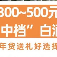 300-500元中高档白酒那些有性价比