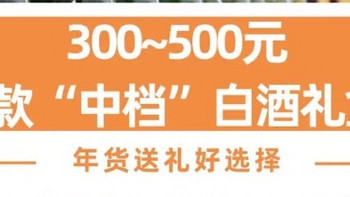 300-500元中高档白酒那些有性价比