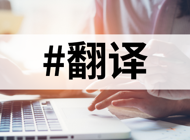 翻译有免费的吗？盘点 11 款免费文档翻译工具