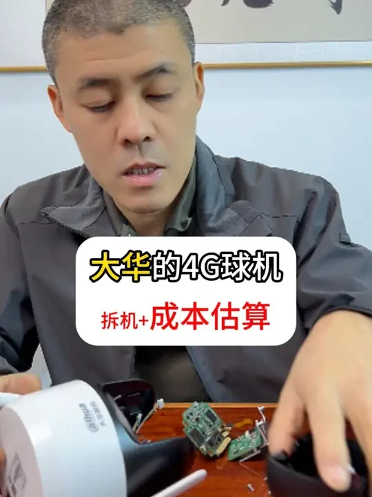 大华的监控值多少钱？ 大华的4G免流量球机值多少钱？#监控摄像头 #安防监控 #老贺拆机 #大华监控
