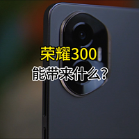 选择荣耀300，你能够得到什么？