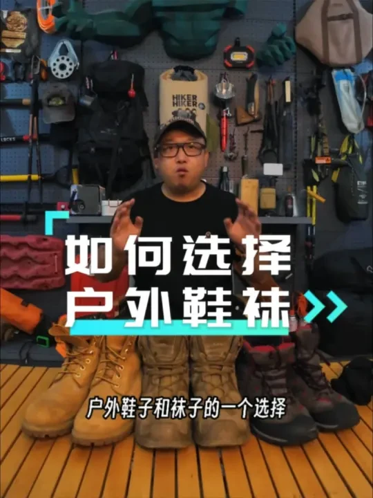 户外 ℓ 如何选择户外鞋袜