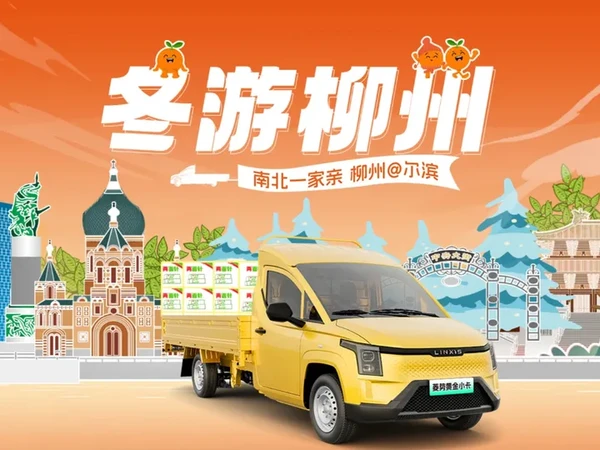 #冬游柳州  好物专车 #菱势黄金小卡  南甜北送，千里奔赴，亮相冰城哈尔滨，送来民族品牌两面针，开启南北文化旅游交流新篇章！#柳州不止螺蛳粉  #来南方过冬  #为中国小城上分  @柳州市文化广电和