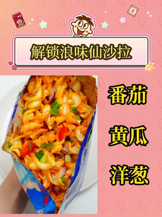 网速慢了！！仔现在才知道还有这么好吃的吃法。别怪我没告诉你哦 #旺旺 #薯片沙拉 #浪味仙 #吃货日常 #猎奇 @WANT-WANT旺旺零食专卖店