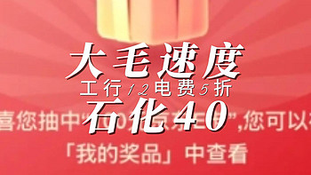 中石化40 工行12 邮储100京东卡 电费充值不到5折