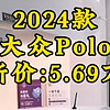 5.69万大众POLO到底值不值得买？