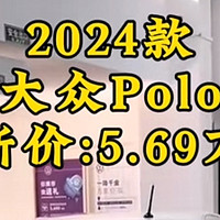 5.69万大众POLO到底值不值得买？