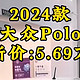 5.69万大众POLO到底值不值得买？