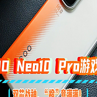 iQOO Neo10 Pro游戏体验：双芯战神，“橙”意满满！