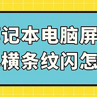 笔记本电脑屏幕花屏横条纹闪怎么办