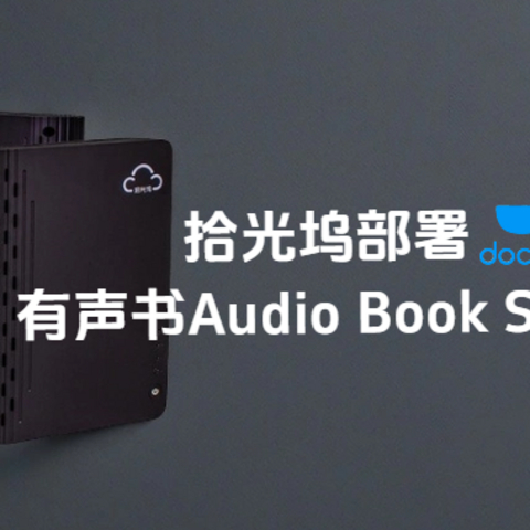 在拾光坞NAS上部署有声书库Audiobookshelf，轻松实现听书自由