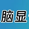 如何挑选DIY电脑配置：从入门到高端全指南