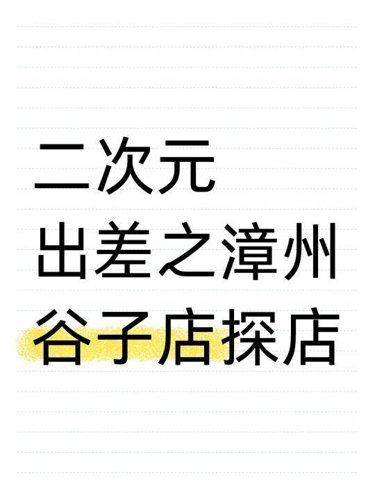 出差也要背痛包逛谷子店