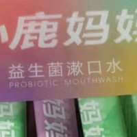 小鹿妈妈益生菌漱口水：口腔的便携守护者