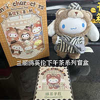 张大妈奖品：三丽鸥下午茶盲盒开箱简评！