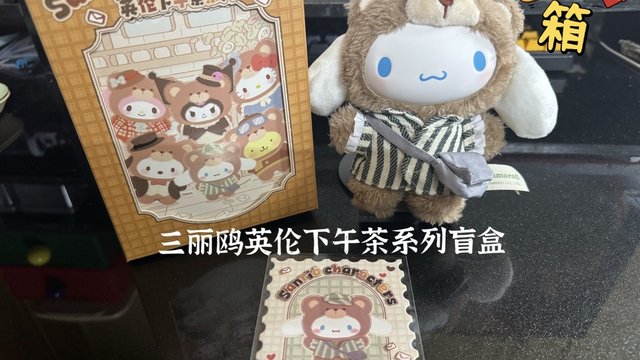 张大妈奖品：三丽鸥下午茶盲盒开箱简评！