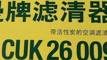 曼牌CUK26009——我的车内空气清新保卫者
