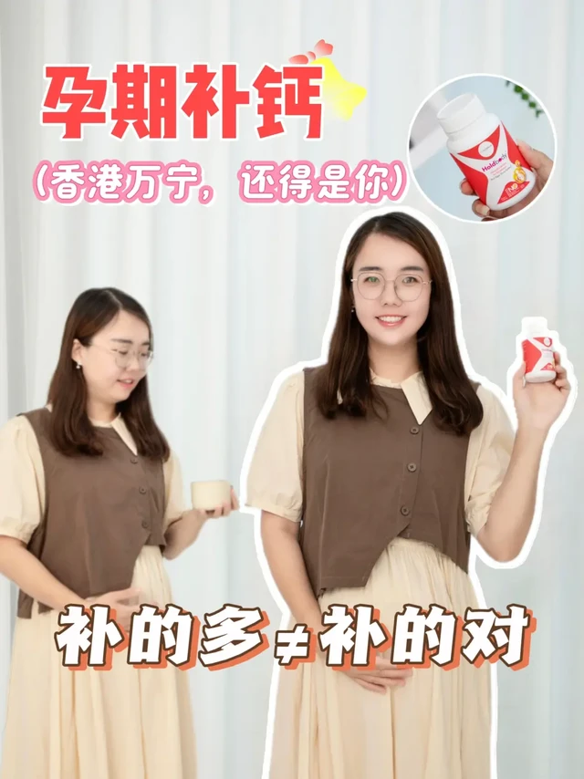 孕期补钙少走弯路，二胎经验麻麻有话说📣