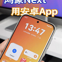 简单几步操作，鸿蒙Next也能用安卓App了