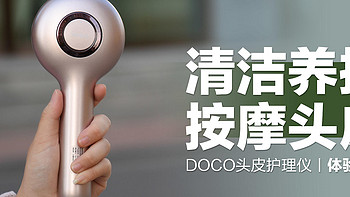 DOCO头皮护理仪：清洁养护按摩三合一，头皮护理有它就够了！