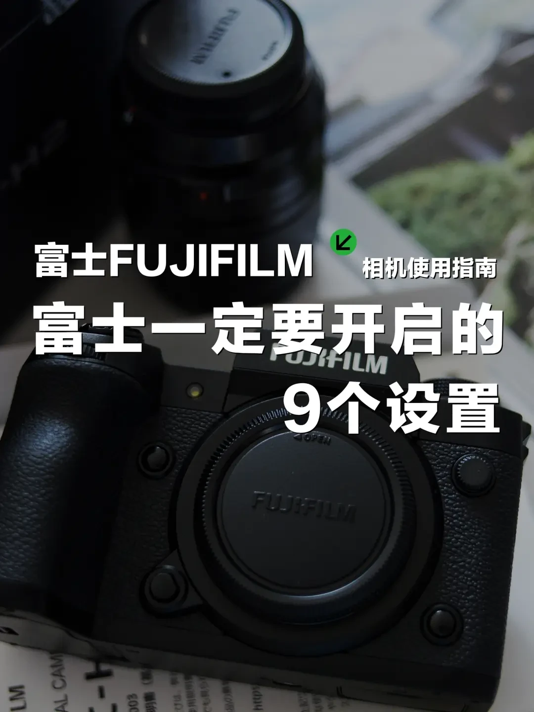 通过富士XH2详细设置，轻松实现出色摄影效果指南