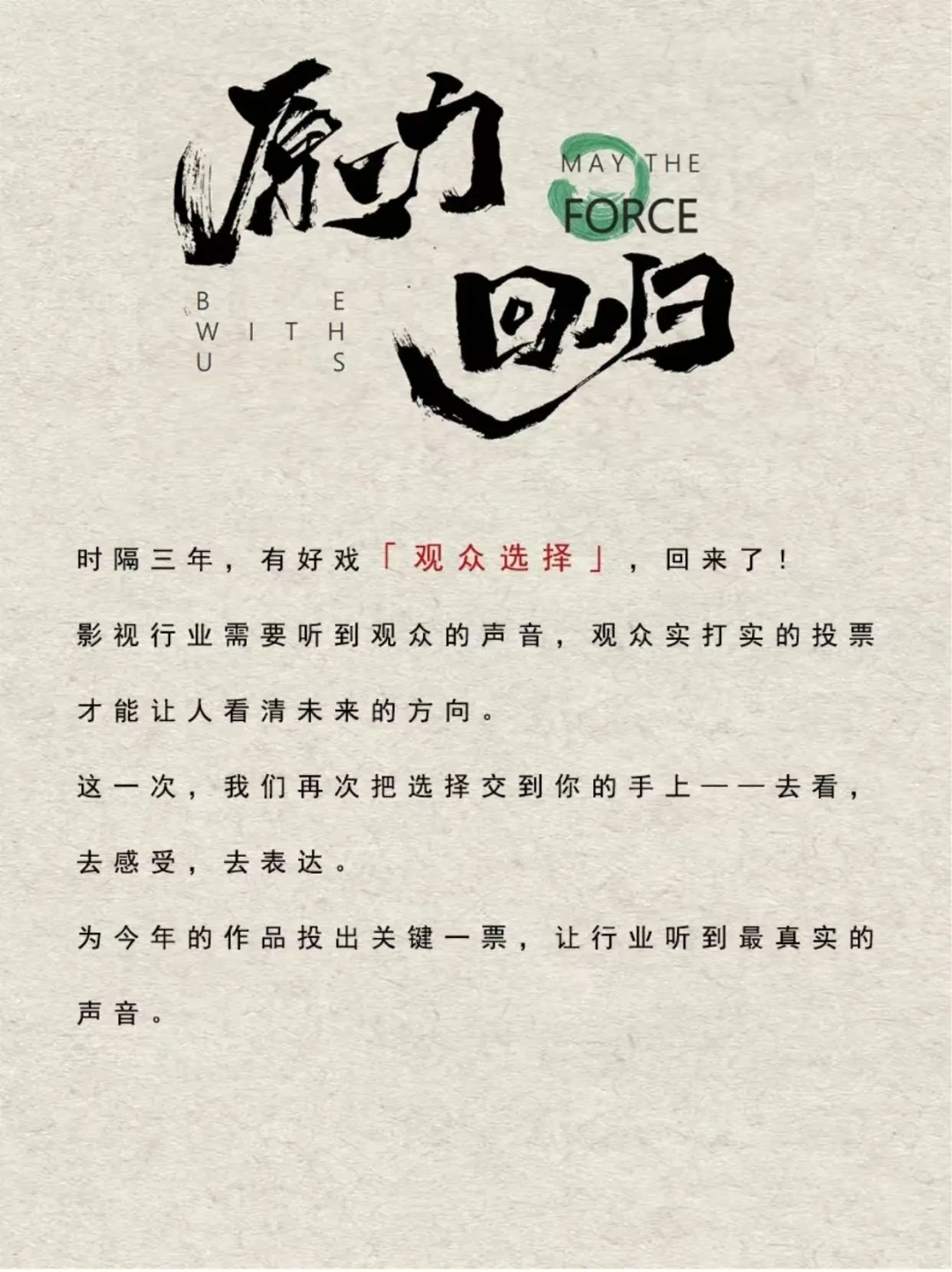 观众选择奖重启：共鸣与思考之下，哪部影片最动人心弦？