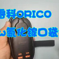 ORICO氮化镓便携插排，你值得拥有