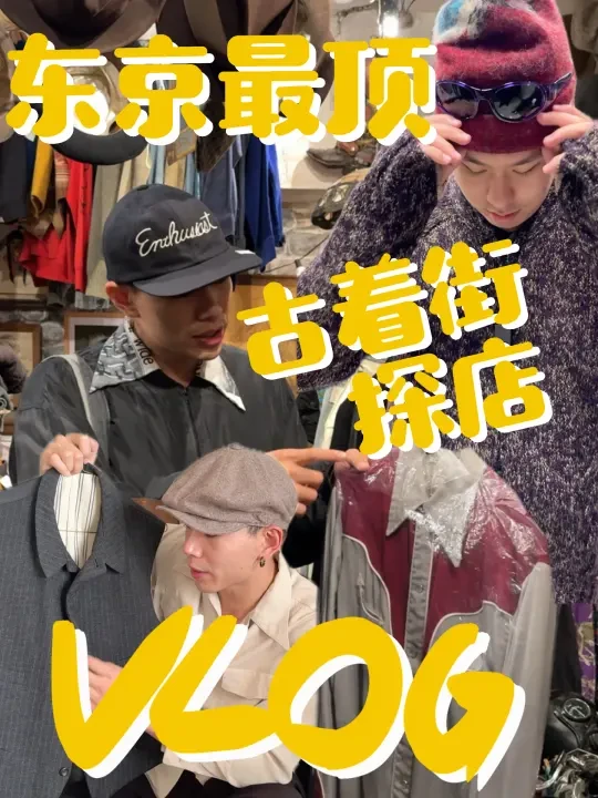 🇯🇵VLOG｜全日本No.1 Vintage一条街高円寺