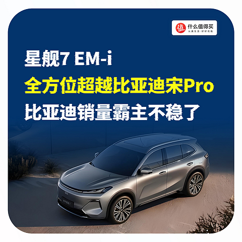 星舰7 EM-i：全方位超越比亚迪宋Pro，比亚迪销量霸主不稳了！