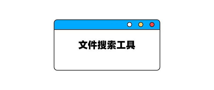 最强搜索工具，让你在文件海洋中轻松找到目标