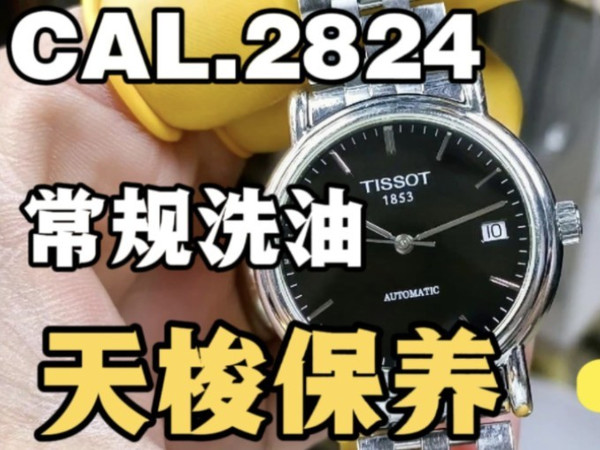 TISSOT天梭机械表常规洗油保养服务CAL.2824机芯