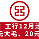 速！工行12月活动！6.6元小毛、20元大毛、3.68小毛！