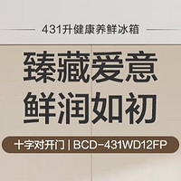 容声 BCD-431WD12FP 十字冰箱 431升