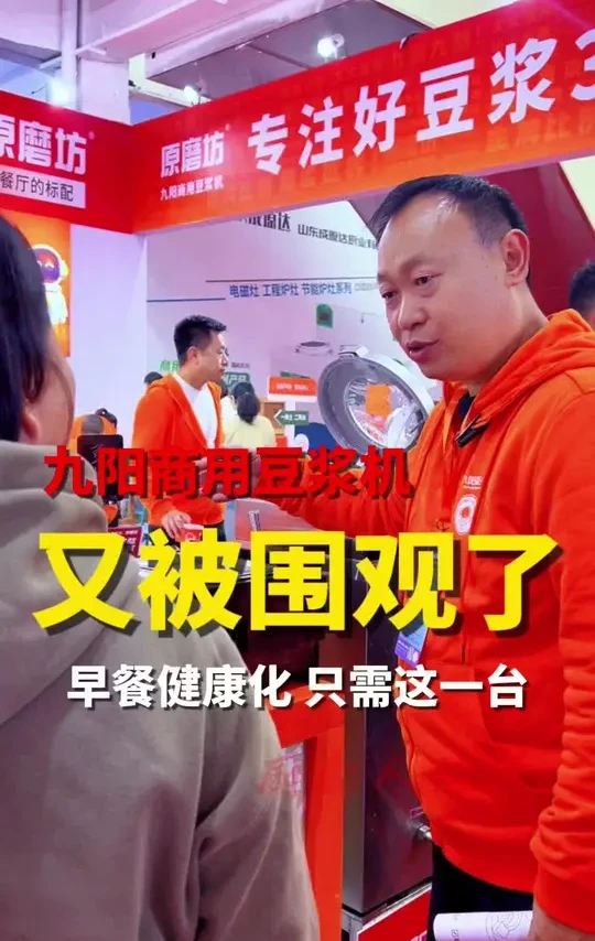 都被九阳这款豆浆机吸引了，听听他们聊的啥？一台豆浆机如何解决 你早餐的所有饮食#商用厨具 #豆浆机 #商用豆浆机 #九阳豆浆机 #源头实力厂家
