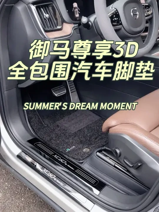 什么样的汽车脚垫才是“好脚垫”？御马给你答案！ #沃尔沃 #沃尔沃汽车 #汽车脚垫 #汽车全包围脚垫 #好汽车需要一款好脚垫来搭配