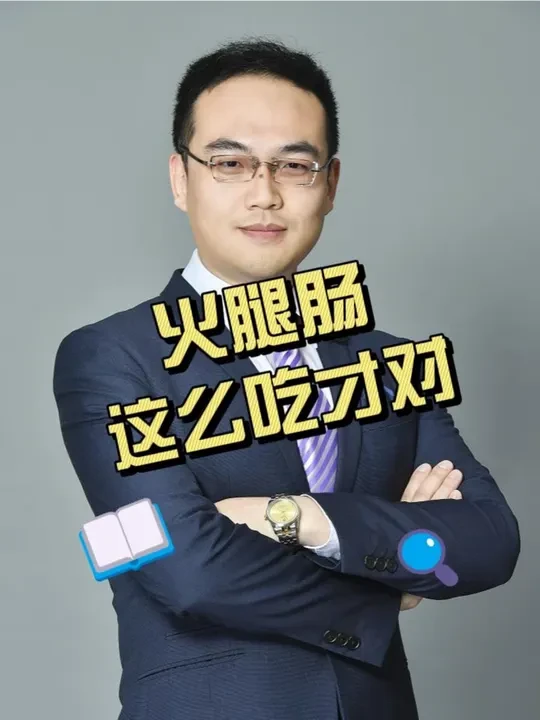 火腿肠都要思考怎么选？ 吃个火腿肠还有这些讲究！#火腿肠 #营养健康 #生活营养