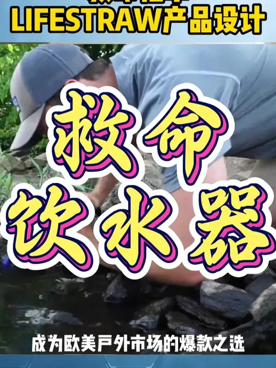 户外饮水神器-LifeStraw ｜跨境大麦观察 第6辑 #跨境 #跨境电商    #爆款  #跨境电商亚马逊 #跨境电商选品