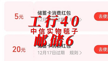 工行40 邮储6 中信实物毯子