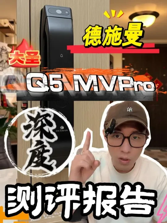 德施曼 大圣 Q5 MVPro深度测评