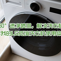 解决日常洗衣痛点，AI加持+360°速净喷淋，LG觅境洗衣机使用体验