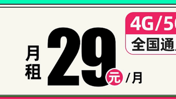 电信星卡29元/月，激活即享30元话费体验金、20年长期套餐