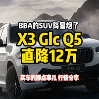 BBA的SUV降冒烟了 X3 Glc Q5直降12万