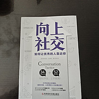 好书推荐：向上社交的艺术！