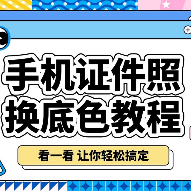 如何用支付宝给证件照换底色？图文指南