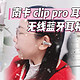 南卡 clip pro 耳夹式无线蓝牙耳机：卓越音质，时尚之选