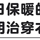 拒绝瑟瑟发抖，冬天必会的“三明治穿衣”法了解一下？！