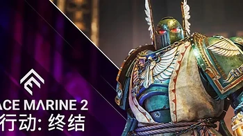 《战锤40K：星际战士2》第5号补丁与暗黑天使章节包重磅来袭——新难度、新模式与丰富内容齐登场