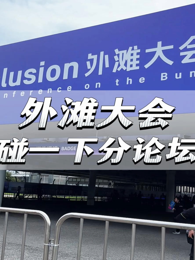 外滩大会，碰出新高度！支付宝全新推出碰一下支付，碰一下就支付