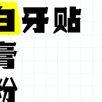 牙黄牙渍怎么办？美白牙贴、牙膏、牙粉，真的有效吗？